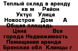 Теплый склад в аренду 673,1 кв.м. › Район ­ Уктус › Улица ­ Новостроя › Дом ­ 19А › Общая площадь ­ 673 › Цена ­ 170 000 - Все города Недвижимость » Помещения аренда   . Брянская обл.,Клинцы г.